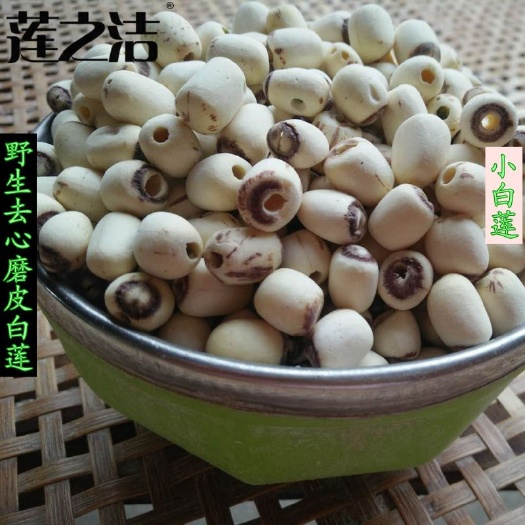 湘潭县小颗粒磨皮白莲，去心白莲子，非湘莲，2024 年新货上市