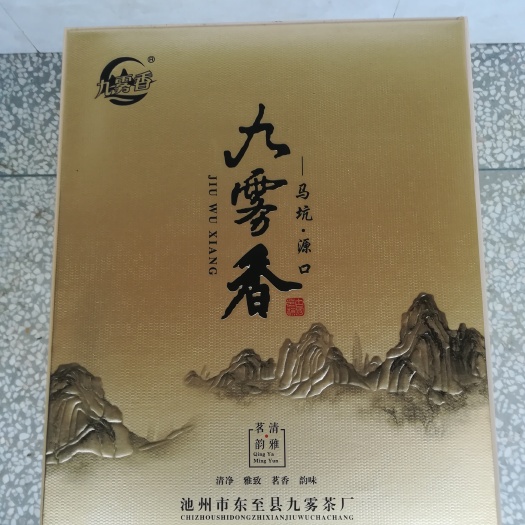 东至县九雾香绿茶 礼盒装 一级 