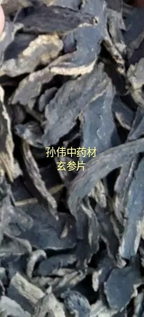 亳州【正品】玄参 中药材玄参 玄参切片 元参 玄参片 黑玄参