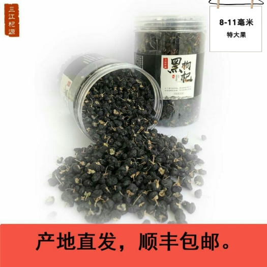 格尔木市黑枸杞 【精品大果】青海特产诺木洪农场直供2罐装