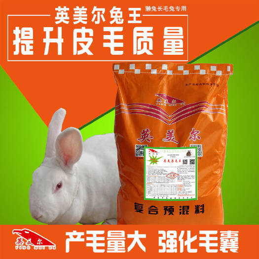 北京兔饲料  英美尔獭兔专用预混料獭添加剂兔王 长毛獭兔专用料
