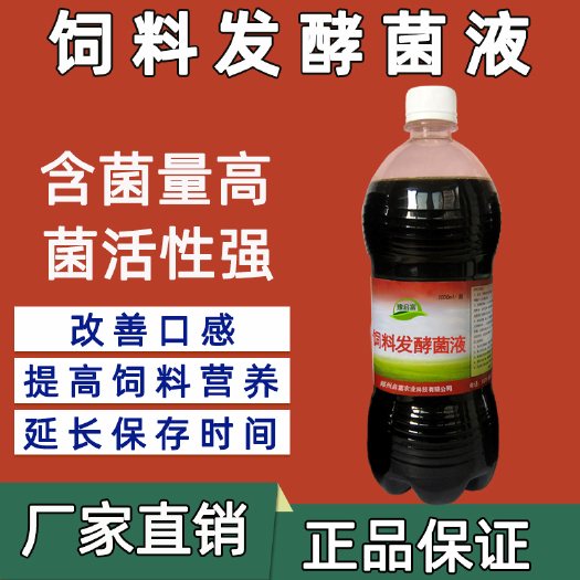 郑州混合型饲料添加剂 饲料发酵菌液养殖酒糟喂鸡鸭鹅豆腐渣麸皮米糠养猪牛羊豆渣发酵剂