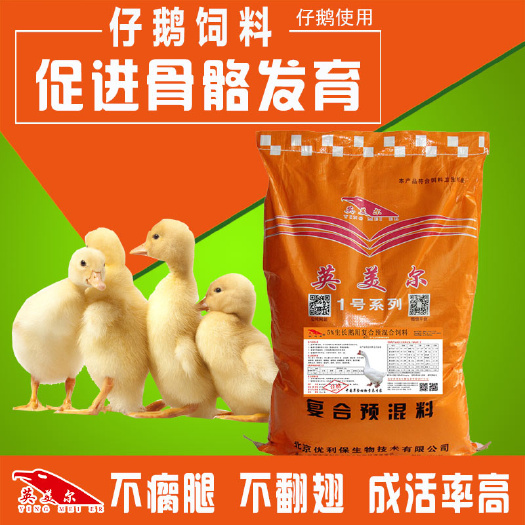 北京鸡鸭饲料 仔鹅饲料幼鹅饲料添加剂仔鹅长架子饲料幼鹅催架子预混料英美尔