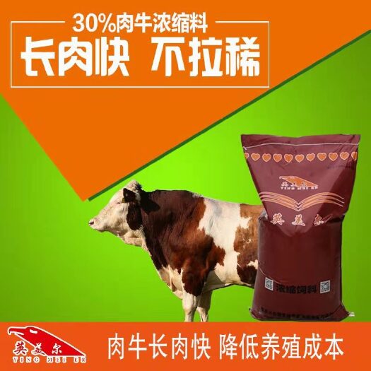 成都浓缩料  浓缩饲料  英美尔牛；添加大量蛋白，长肉加快丶油膘