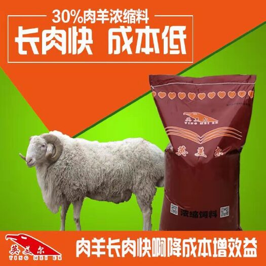 成都浓缩料  浓缩饲料  英美尔羊饲料：大量优质蛋白，能提高瘤胃