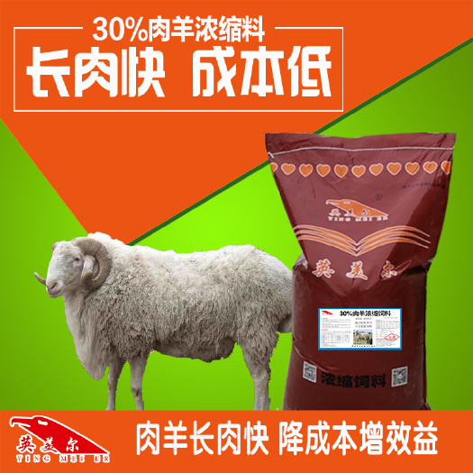 成都浓缩料 羊浓缩饲料肉羊催肥促生长浓缩饲料肉羊饲料羊全阶段通用