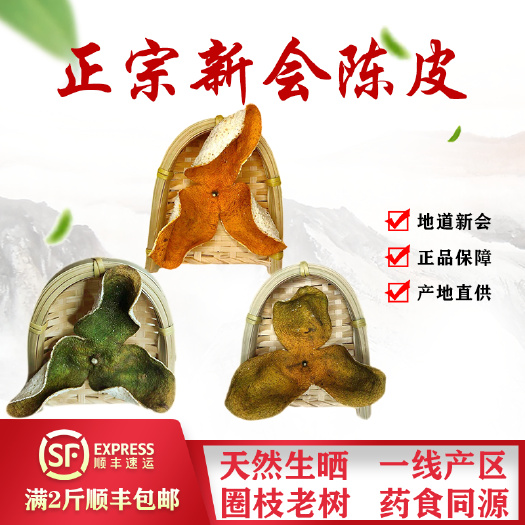 江门 2019年正宗新会陈皮天马圈枝老树皮大红皮