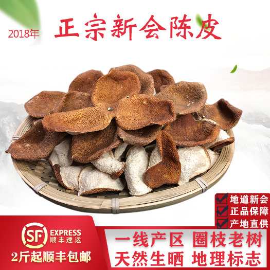 江门 2018年正宗新会天马陈皮圈枝老树皮大红皮