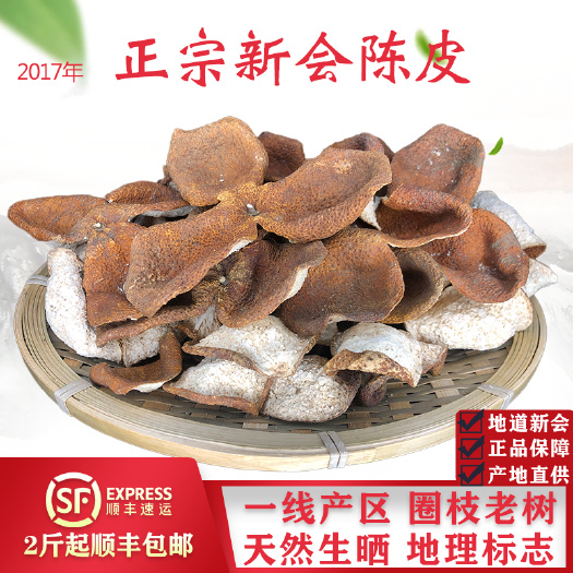 江门 2017年正宗新会天马陈皮圈枝老树皮大红皮