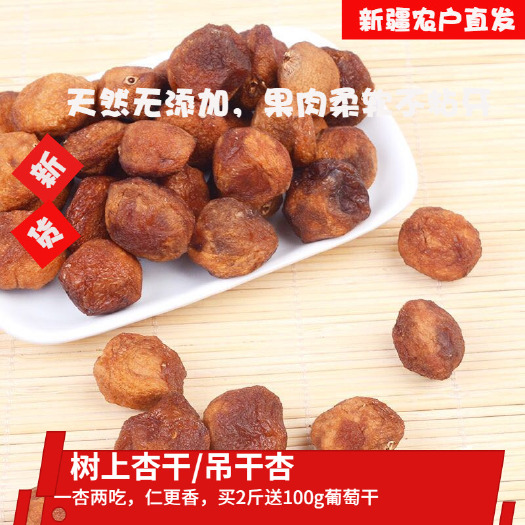 霍城县新疆特产伊犁树上干杏农家天然正宗吊杏干快递包邮