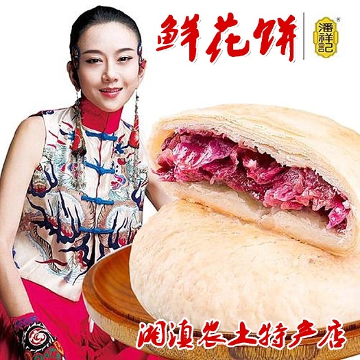 潘祥记玫瑰味鲜花饼云南传统糕点滇式月饼待客送亲朋抹嘴零食