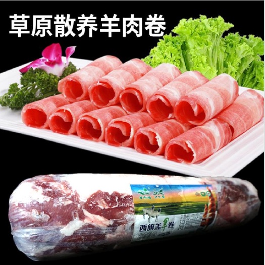 满洲里市呼伦贝尔羊肉卷-展播品牌（呼伦贝尔厂家直销）