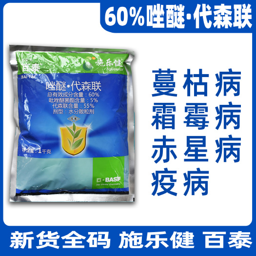 天门市德国巴斯夫百泰 唑醚代森联 霜霉病农药杀菌剂