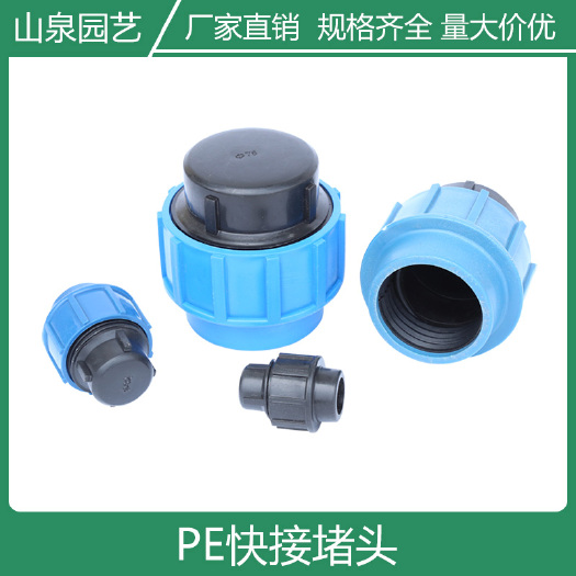 济南 pe堵头PE快接堵头外连接管件自来水管堵速接管件节水灌溉接头