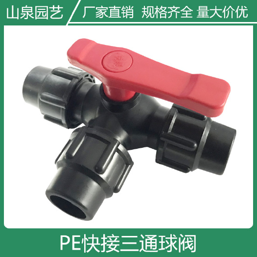 济南 PE快接三通球阀快接阀pe管开关阀门快速连接开关免热熔快接