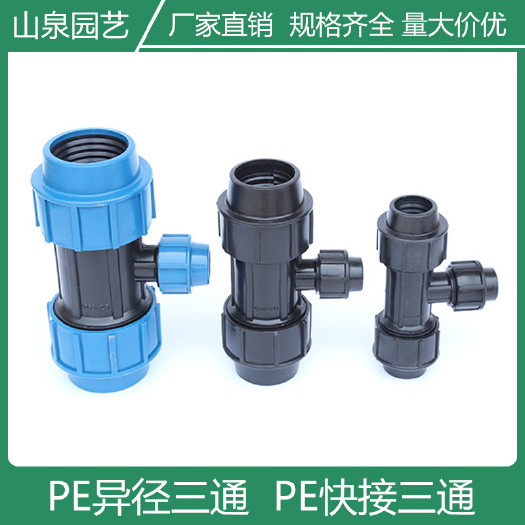 济南 PE变径三通异径三通PE管快接外连管件微喷滴灌管配件