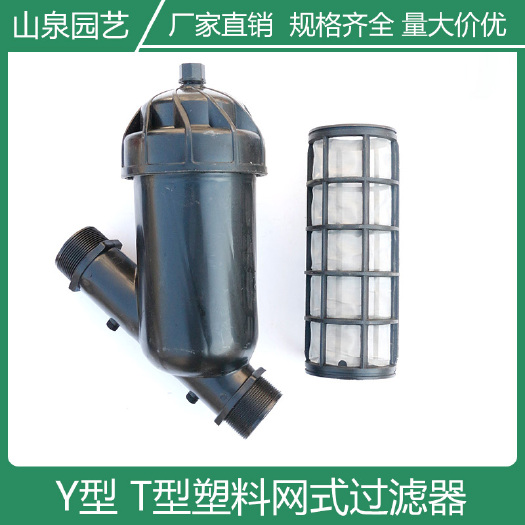 济南 网式过滤器农业灌溉设备Y型过滤器T型过滤器塑料过滤喷灌滴灌