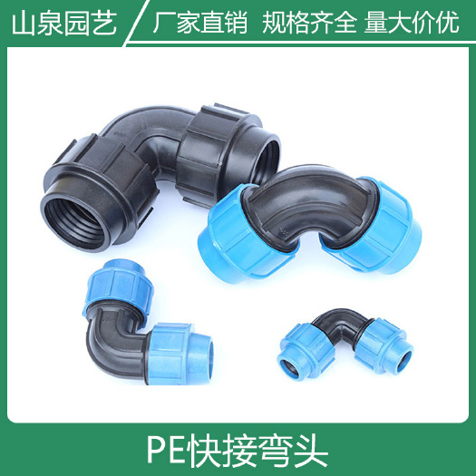 济南 PE同径弯头同径接头外连弯头快接弯头温室大棚农业灌溉微喷滴灌