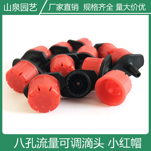 济南 8孔流量可调滴头小红帽果树滴灌设备微喷可调流量滴头灌溉八孔