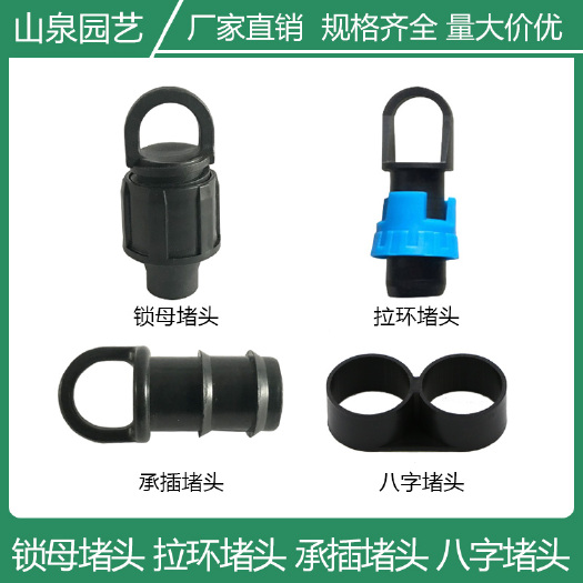济南 堵头8字堵头折堵承插堵头拉环堵头简易堵头pe/pvc配件
