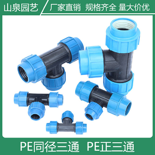 济南 PE三通正三通同径三通PE快接管件水管三通快速连接头塑料配件