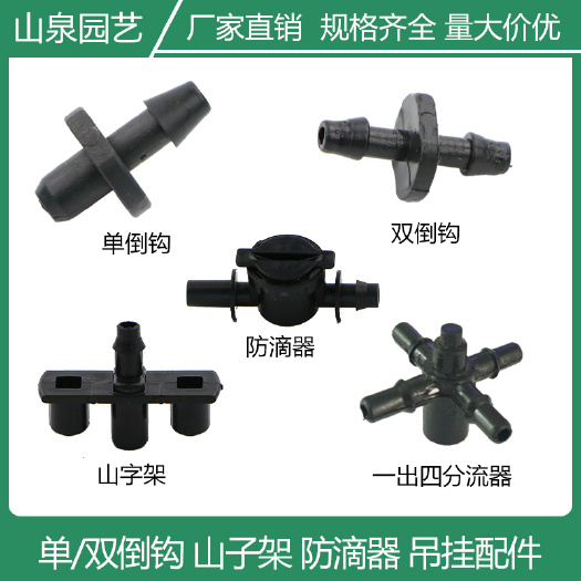 济南吊挂微喷头 单倒钩滴灌接头毛管配件喷灌微喷PE管带丝单倒钩山字架防滴器