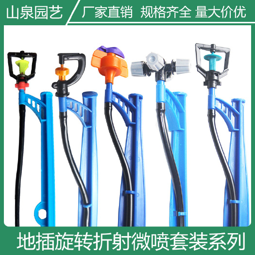 济南 地插微喷套装喷灌雾化地插微喷头大棚温室花卉花盆育苗