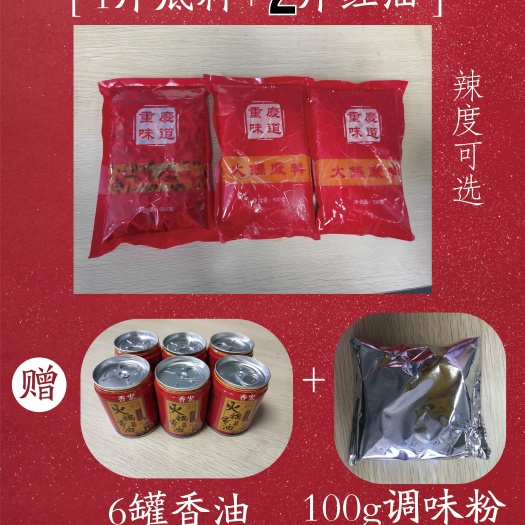 重庆市 麻辣火锅底料  火锅红油   升级套餐 可按套餐购买
