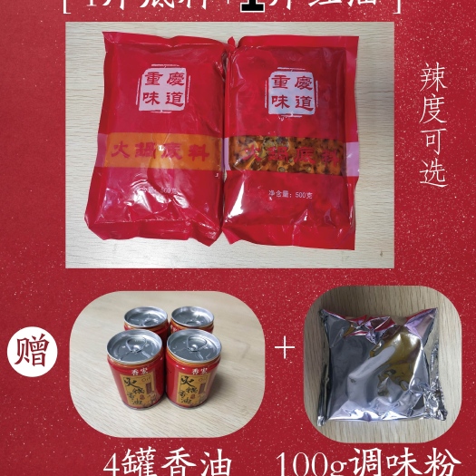 重庆市 麻辣火锅底料 红油  可按套餐购买