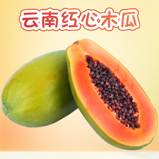 五柯云南红心木瓜特产甜新鲜丰胸孕妇牛奶整箱批发包邮海南广西