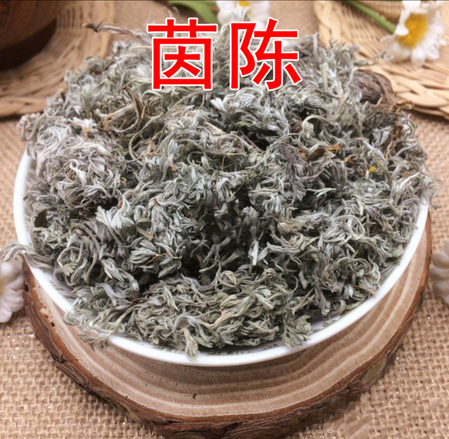 中藥材茵陳 生新貨茵陳 生白蒿 綿棉茵陳 大貨供