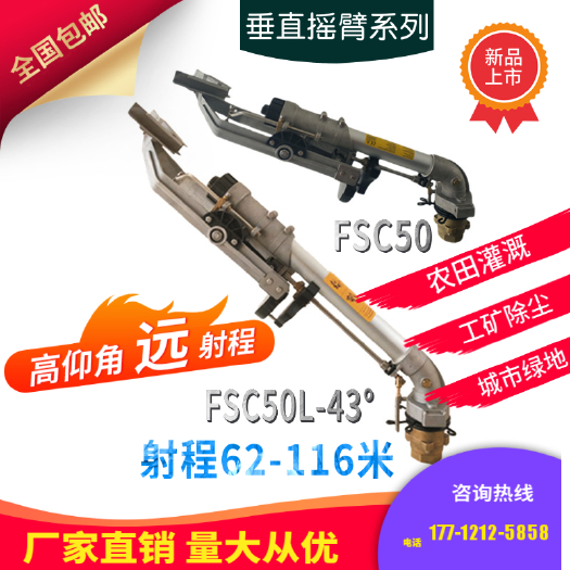 沛县沣收C50/C50L喷灌喷枪除尘喷枪农业灌溉远程雾化设备