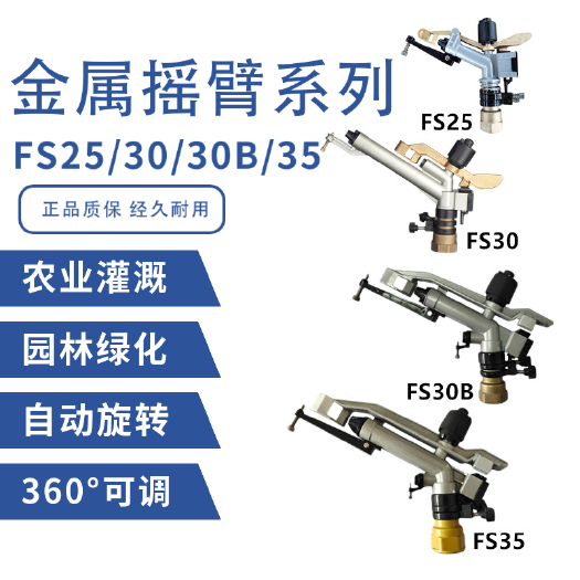 沛县 沣收25/30/30B/35金属摇臂喷枪农业灌溉园林绿化