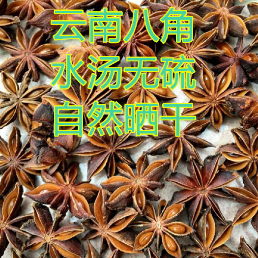 马关县五柯云南大红八角大料桂皮草果卤料香料调味料大全包邮批发