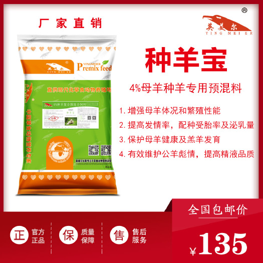 徐州预混料  牛羊饲料  成都英美尔繁殖育种公母羊专用复合预混合饲料提高发