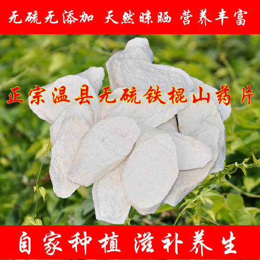 温县山药片 无硫铁棍山药干片去皮无硫铁杆淮怀山药河南温县土特产