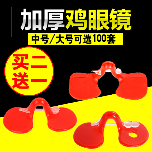 新乐市公鸡眼镜土鸡防啄鸡眼罩鸡眼睛防啄打架小鸡中大号养鸡设备