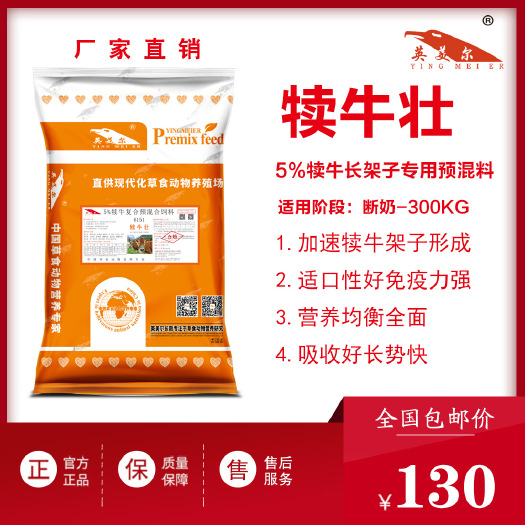 徐州牛羊饲料  犊牛壮——5%架子牛专用预混料