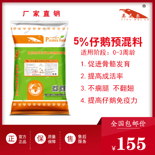 仔鹅饲料幼鹅饲料添加剂仔鹅长架子饲料幼鹅催架子预混料全国包邮