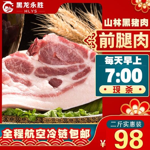 集贤县 前腿肉新鲜黑猪肉2斤现杀顺丰包邮