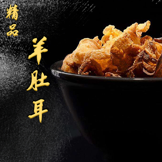 金乡县 羊肚耳