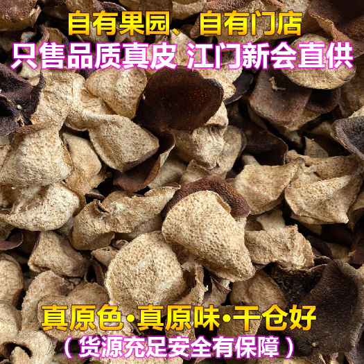 江门【5年新会陈皮】 新会茶坑产地 无硫甜口 果农直销