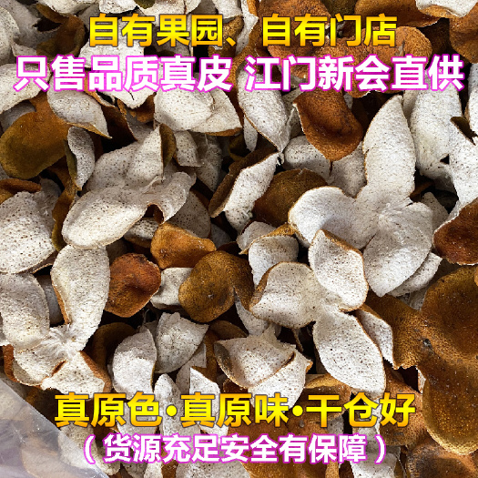 江门陈皮  一年圈枝新会皮 核心产地 一手货源 油包饱满