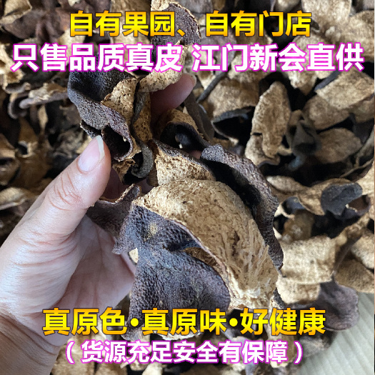江门 【20年新会天马陈皮】新会直供 大红皮 一手货源