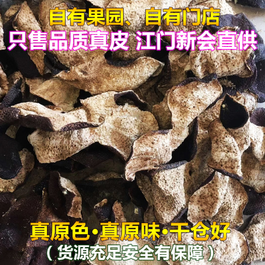 江门 【10年新会天马陈皮】新会种植农户直供  一手货源