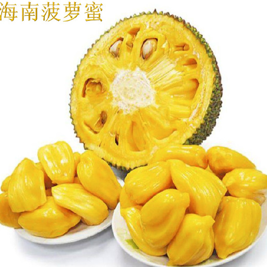 三亚 【优惠包邮】海南菠萝蜜 产地直供（一件代发）