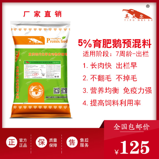 成都鹅预混料 育肥鹅饲料预混料补微量元素维生素加快出栏养殖专用厂家包邮