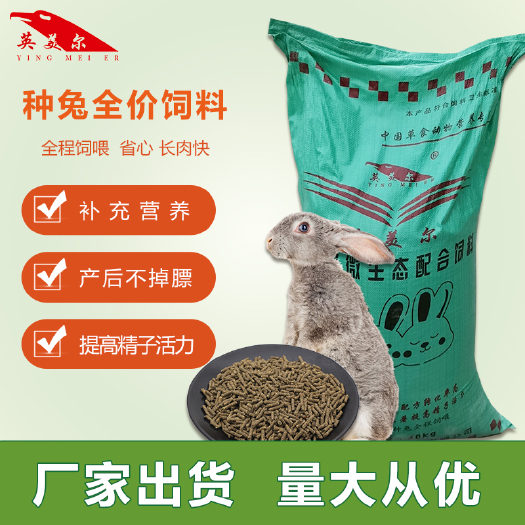 成都兔饲料  英美尔繁殖怀孕母兔下奶专用粮全价颗粒饲料80斤哺乳抗球虫