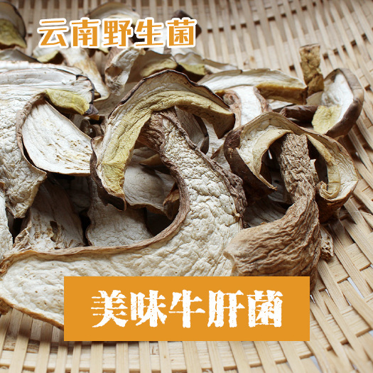 楚雄市 云南美味牛肝菌 哀牢山白牛肝菌 干片