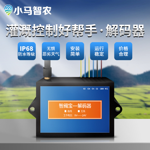 秦皇岛土壤养分检测仪 小马智农物联网无线解码器智能灌溉控制适配国内外电磁阀雨鸟亨特